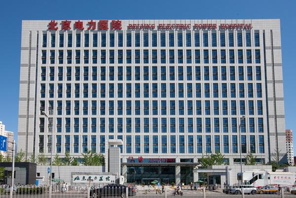  北京電力醫院